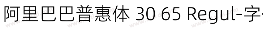 阿里巴巴普惠体 30 65 Regul字体转换